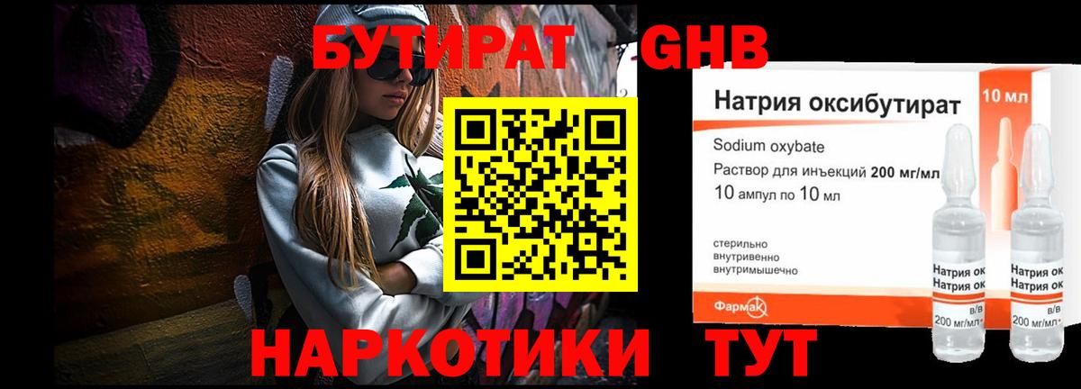 Бутират  Вход с VPN  Ленинск-Кузнецкий  Бутират GHB 